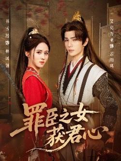罪臣之女获君心在线观看