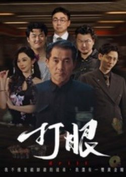 打眼短剧版在线观看