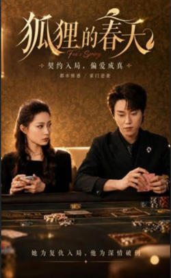 狐狸的春天