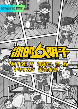 你的明子高清播放