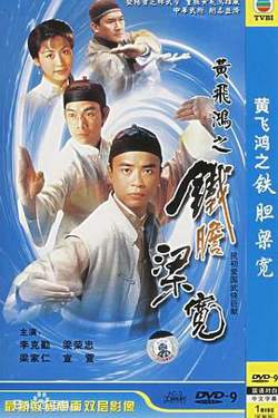 黄飞鸿系列之铁胆梁宽粤语在线观看