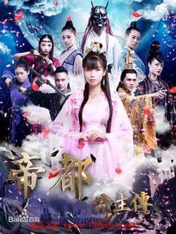 帝都公主传在线观看