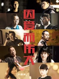因爱而伟大在线观看