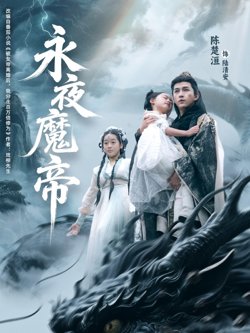 永夜魔帝高清播放