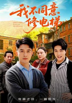 我不同意修电梯高清播放