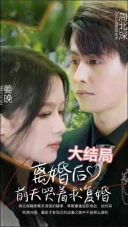 离婚后，前夫求复婚在线观看