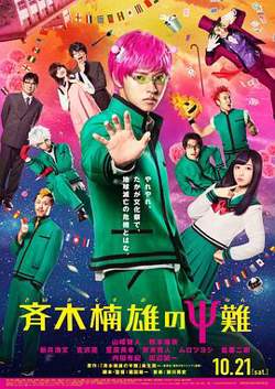 齐木楠雄的灾难 真人版高清播放