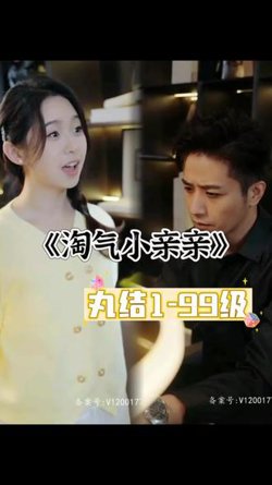 淘气小亲亲高清播放