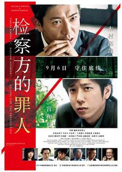 检察方的罪人（原声版）在线观看