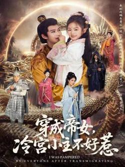 穿成帝女，冷宫小主不好惹高清播放