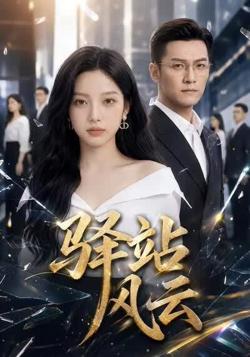 驿站风云在线观看