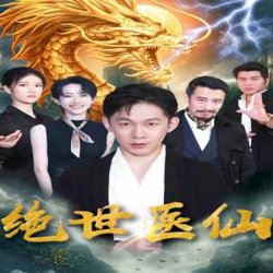 新：绝世医仙在线观看