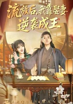 流放后，我靠娶妻逆袭成王高清播放