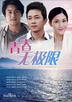青春无极限在线观看