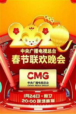 2020年中央广播电视总台春节联欢晚会高清播放