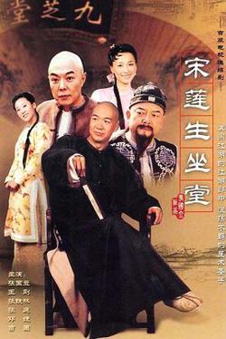 宋莲生坐堂高清播放