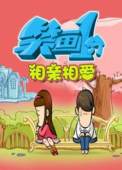 笑画1分之相亲相爱高清播放
