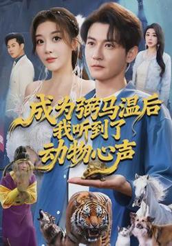 成为弼马温后我听到了动物心声高清播放