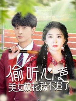 偷听心声美女校花我不追了高清播放