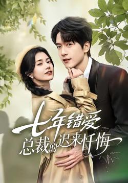 七年错爱:总裁的迟来忏悔