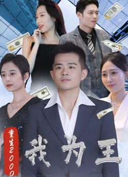 新重生2000我为王在线观看