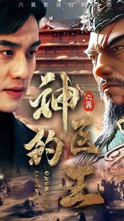 神医钓王在线观看