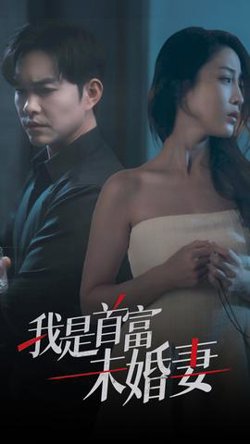 我是首富未婚妻高清播放
