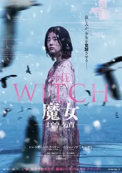 魔女2【影视解说】高清播放
