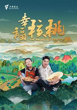 幸福核桃[预告片]在线观看