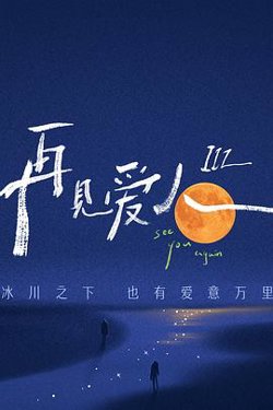 再见爱人 第三季高清播放