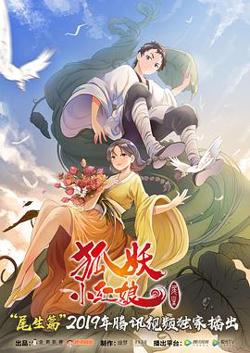 狐妖小红娘尾生篇高清播放