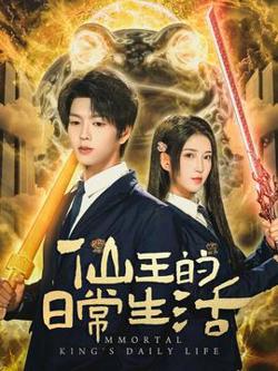 仙王的日常生活高清播放