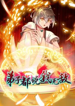 动态漫画·弟子都说我无敌高清播放