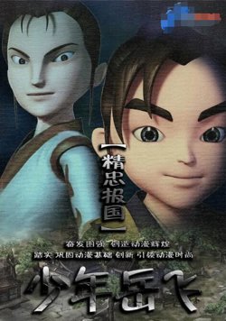 少年岳飞在线观看