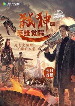 弑神之英雄觉醒在线观看
