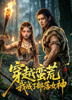 穿越蛮荒我成了部落女神在线观看