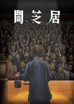 暗芝居 第十一季高清播放