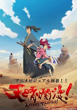 天晴烂漫！在线观看