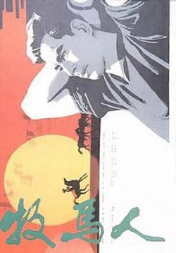牧马人高清播放