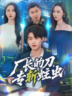 厂长的刀，专斩蛀虫在线观看