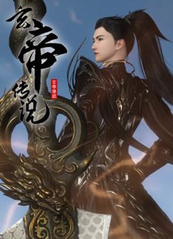 玄帝传说高清播放