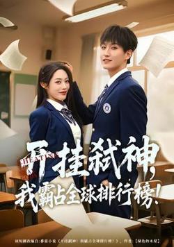 开挂弑神，我霸占全球排行榜在线观看