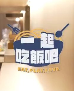 一起吃饭吧高清播放