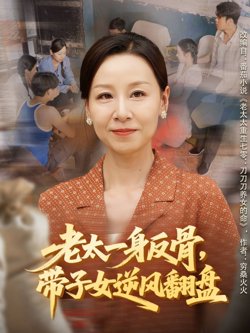 老太一身反骨，带子女逆风翻盘高清播放