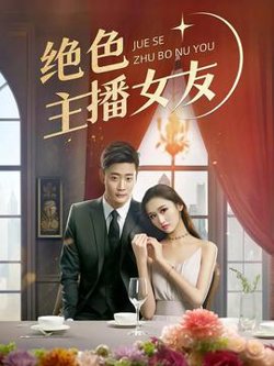 绝色主播女友在线观看