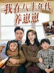 我在八十年代养崽崽在线观看