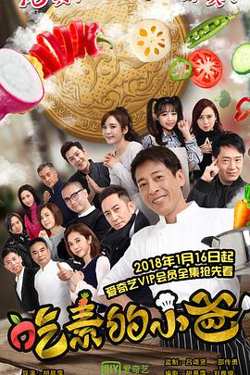 吃素的小爸第二季高清播放