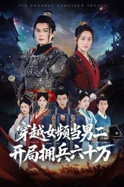 穿越女频当男二开局拥兵六十万在线观看