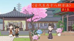 古代生存十八法高清播放
