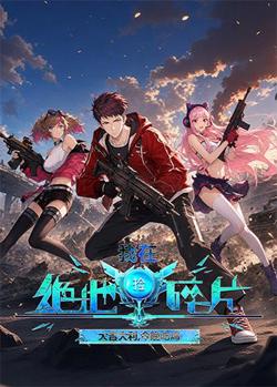 我在绝地捡碎片高清播放